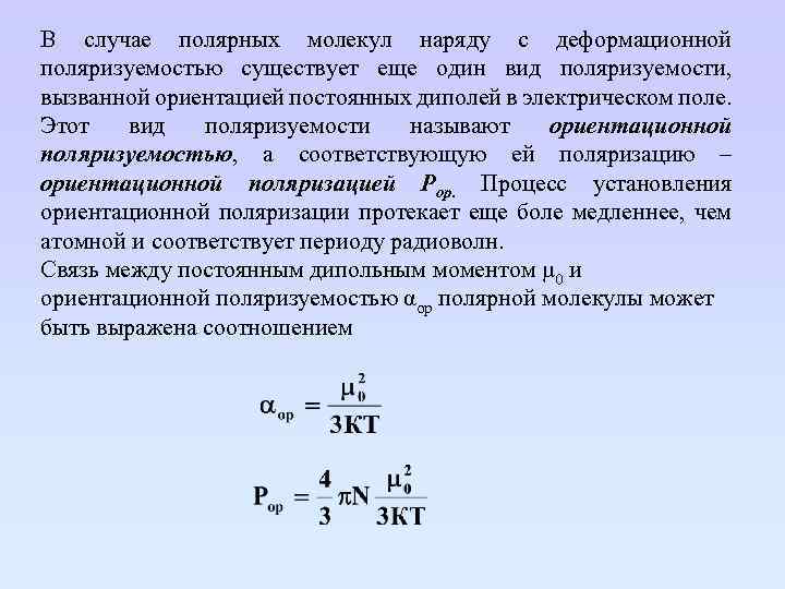 В случае полярных молекул наряду с деформационной поляризуемостью существует еще один вид поляризуемости, вызванной