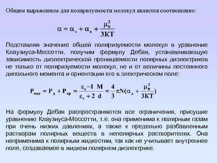 Общим выражением для поляризуемости молекул является соотношение: Подставляя значение общей поляризуемости молекул в уравнение