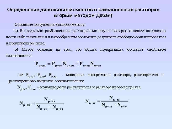 Определение дипольных моментов в разбавленных растворах вторым методом Дебая) Основные допущения данного метода: а)