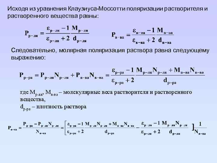 Исходя из уравнения Клаузиуса-Моссотти поляризации растворителя и растворенного вещества равны: Следовательно, молярная поляризация раствора