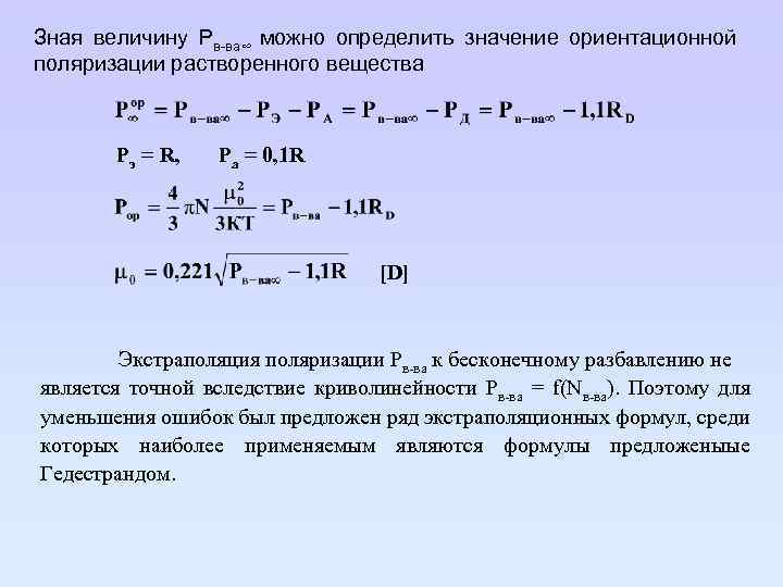 Зная величину Рв-ва∞ можно определить значение ориентационной поляризации растворенного вещества Рэ = R, Pa