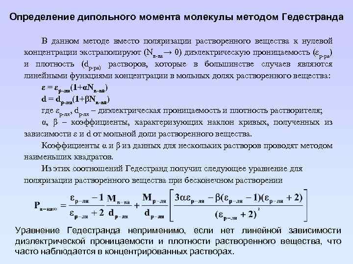Определение дипольного момента молекулы методом Гедестранда В данном методе вместо поляризации растворенного вещества к