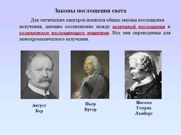 Законы поглощения света Для оптических спектров имеются общие законы поглощения излучения, дающие соотношение между