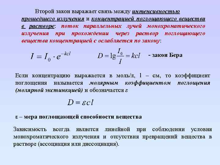 Второй закон выражает связь между интенсивностью прошедшего излучения и концентрацией поглощающего вещества в растворе: