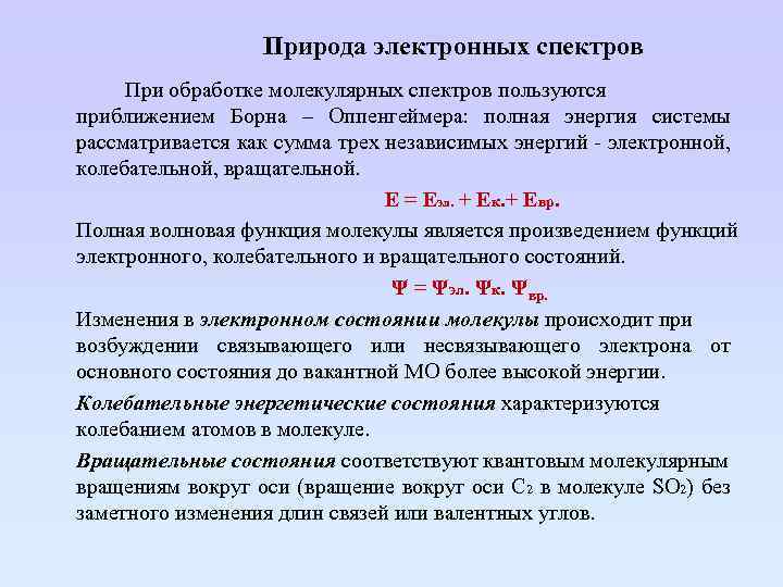 Природа электронных спектров При обработке молекулярных спектров пользуются приближением Борна – Оппенгеймера: полная энергия