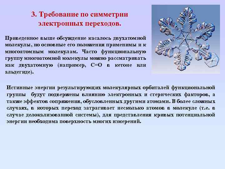 3. Требование по симметрии электронных переходов. Приведенное выше обсуждение касалось двухатомной молекулы, но основные