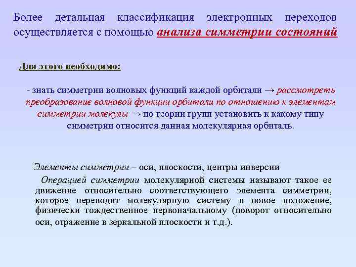 Более детальная классификация электронных переходов осуществляется с помощью анализа симметрии состояний Для этого необходимо: