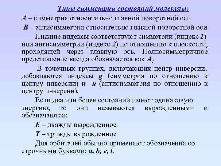 Типы симметрии состояний молекулы: А – симметрия относительно главной поворотной оси В – антисимметрия