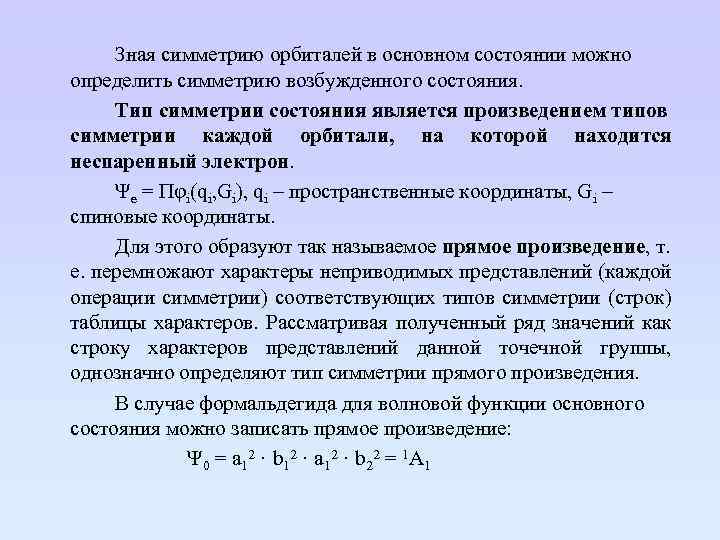 Зная симметрию орбиталей в основном состоянии можно определить симметрию возбужденного состояния. Тип симметрии состояния