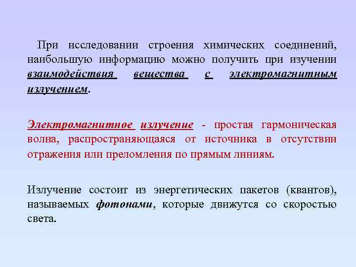  При исследовании строения химических соединений, наибольшую информацию можно получить при изучении взаимодействия вещества