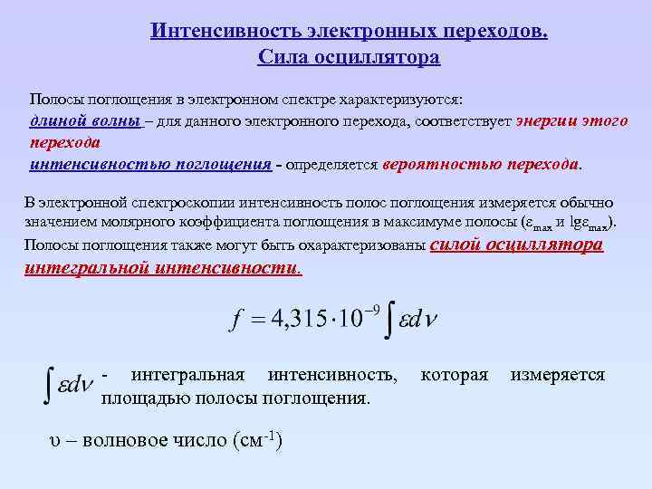 Интенсивность электронных переходов. Сила осциллятора Полосы поглощения в электронном спектре характеризуются: длиной волны –