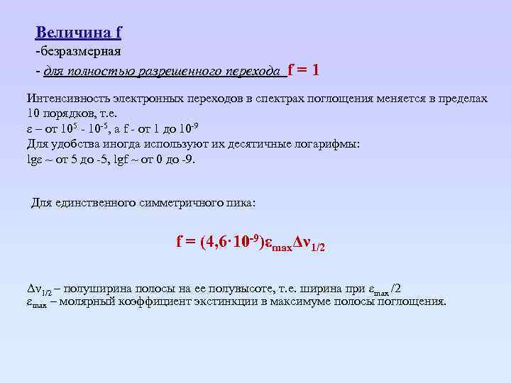 Величина f -безразмерная - для полностью разрешенного перехода f = 1 Интенсивность электронных переходов
