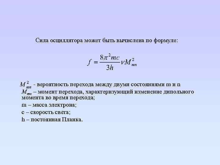  Сила осциллятора может быть вычислена по формуле: - вероятность перехода между двумя состояниями