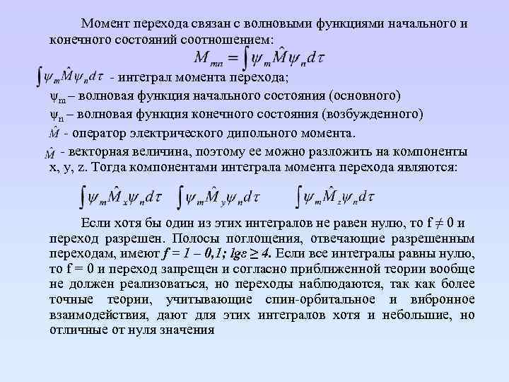 Момент перехода связан с волновыми функциями начального и конечного состояний соотношением: - интеграл момента