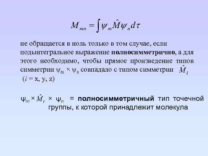  не обращается в ноль только в том случае, если подынтегральное выражение полносимметрично, а