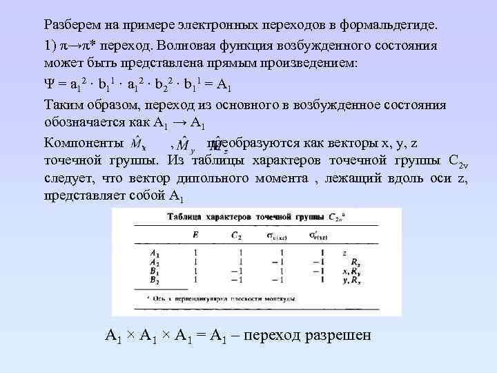 Разберем на примере электронных переходов в формальдегиде. 1) π→π* переход. Волновая функция возбужденного состояния
