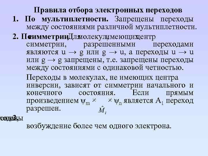 Правила отбора электронных переходов 1. По мультиплетности. Запрещены переходы между состояниями различной мультиплетности. 2.