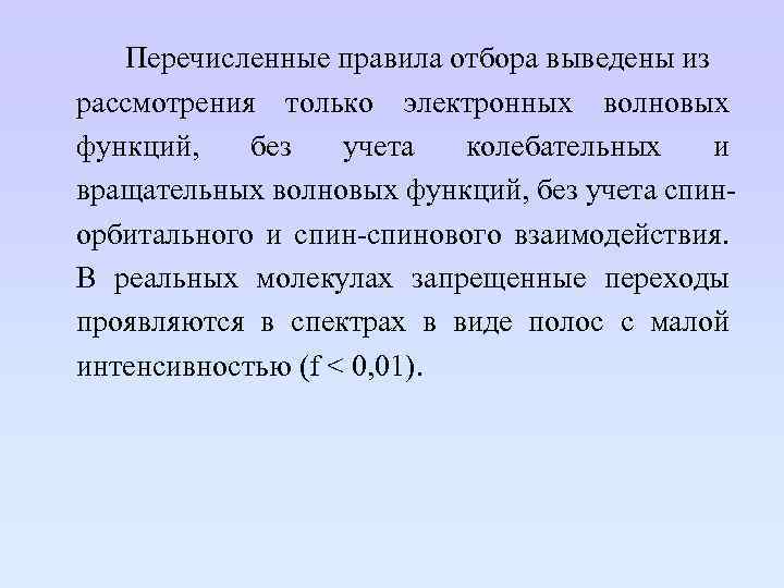 Перечисленные правила отбора выведены из рассмотрения только электронных волновых функций, без учета колебательных и