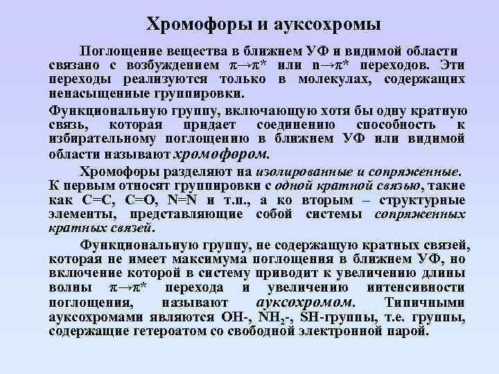 Хромофоры и ауксохромы Поглощение вещества в ближнем УФ и видимой области связано с возбуждением
