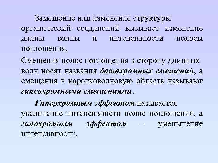 Замещение или изменение структуры органический соединений вызывает изменение длины волны и интенсивности полосы поглощения.