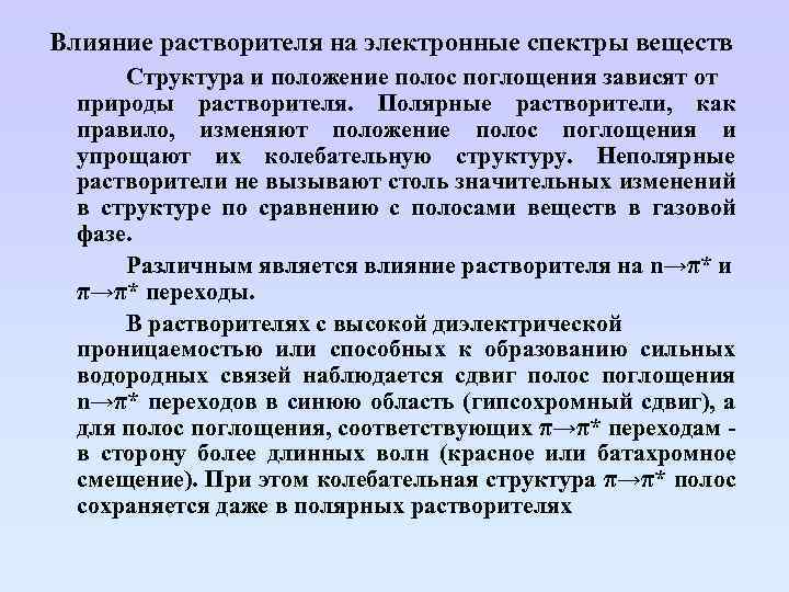 Влияние растворителя на электронные спектры веществ Структура и положение полос поглощения зависят от природы