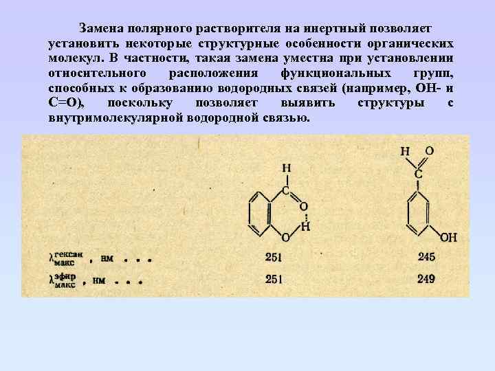 Замена полярного растворителя на инертный позволяет установить некоторые структурные особенности органических молекул. В частности,