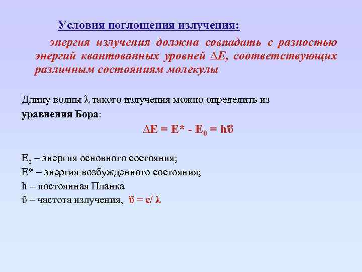 Условия поглощения излучения: энергия излучения должна совпадать с разностью энергий квантованных уровней ∆Е, соответствующих