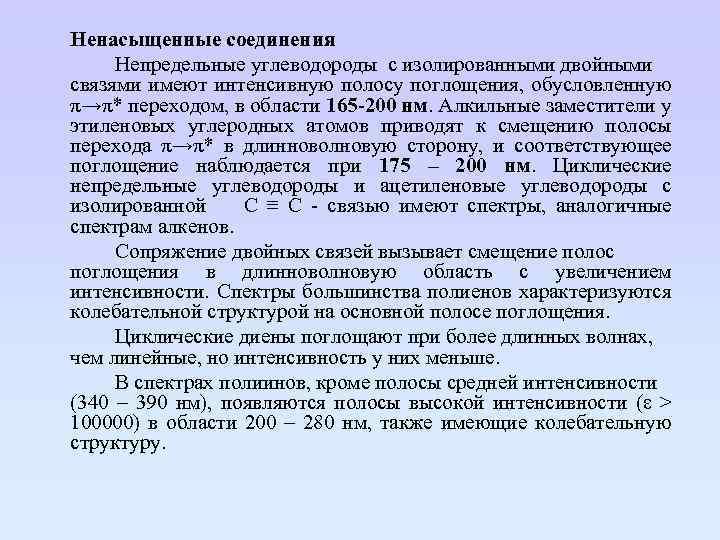 Ненасыщенные соединения Непредельные углеводороды с изолированными двойными связями имеют интенсивную полосу поглощения, обусловленную π→π*