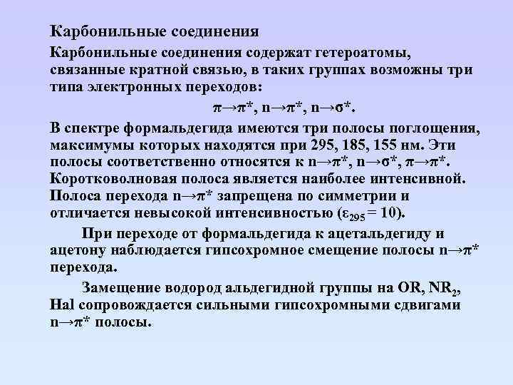 Карбонильные соединения содержат гетероатомы, связанные кратной связью, в таких группах возможны три типа электронных