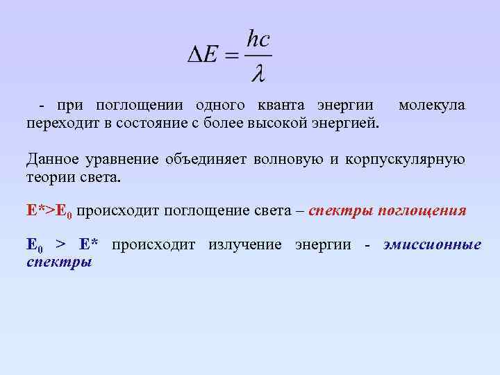  - при поглощении одного кванта энергии молекула переходит в состояние с более высокой