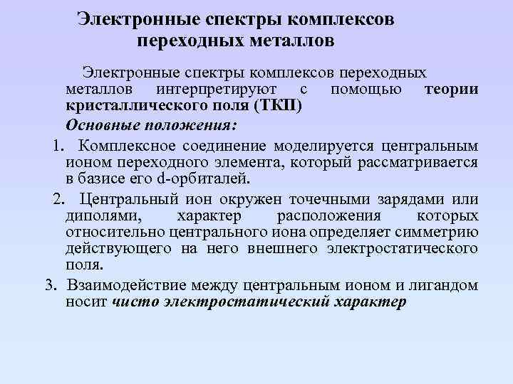 Электронные спектры комплексов переходных металлов интерпретируют с помощью теории кристаллического поля (ТКП) Основные положения: