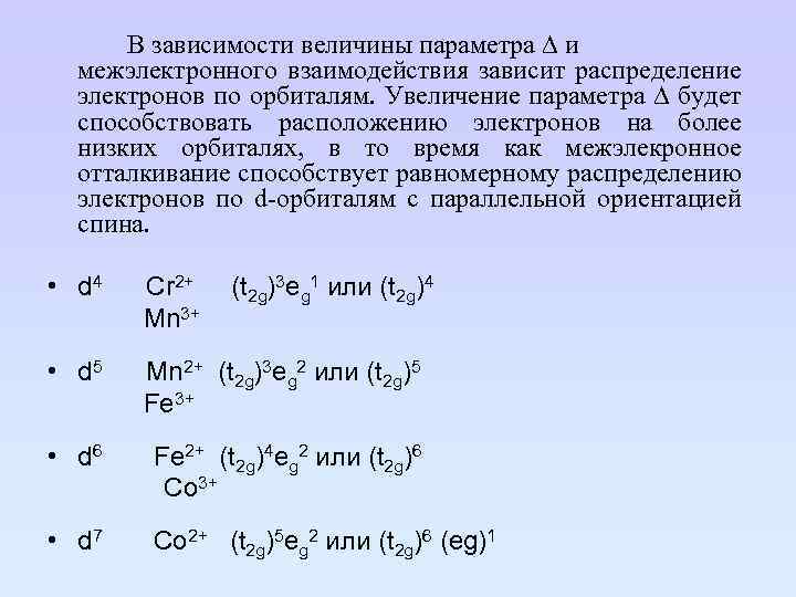 В зависимости величины параметра ∆ и межэлектронного взаимодействия зависит распределение электронов по орбиталям. Увеличение