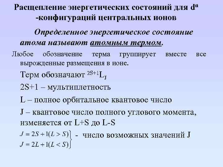 Расщепление энергетических состояний для dn -конфигураций центральных ионов Определенное энергетическое состояние атома называют атомным