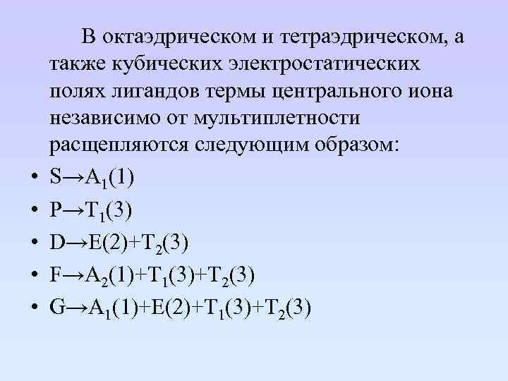  • • • В октаэдрическом и тетраэдрическом, а также кубических электростатических полях лигандов