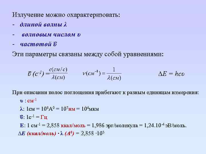 Излучение можно охарактеризовать: - длиной волны λ - волновым числом υ - частотой ΰ