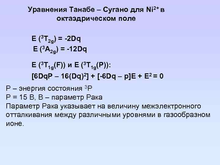 Уравнения Танабе – Сугано для Ni 2+ в октаэдрическом поле E (3 Т 2