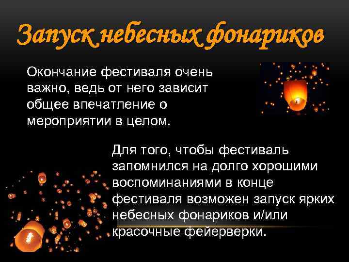 Запуск небесных фонариков Окончание фестиваля очень важно, ведь от него зависит общее впечатление о