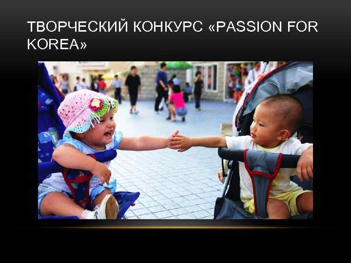 ТВОРЧЕСКИЙ КОНКУРС «PASSION FOR KOREA» 