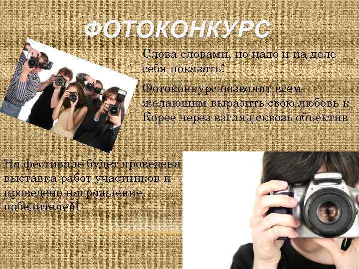 ФОТОКОНКУРС Слова словами, но надо и на деле себя показать! Фотоконкурс позволит всем желающим