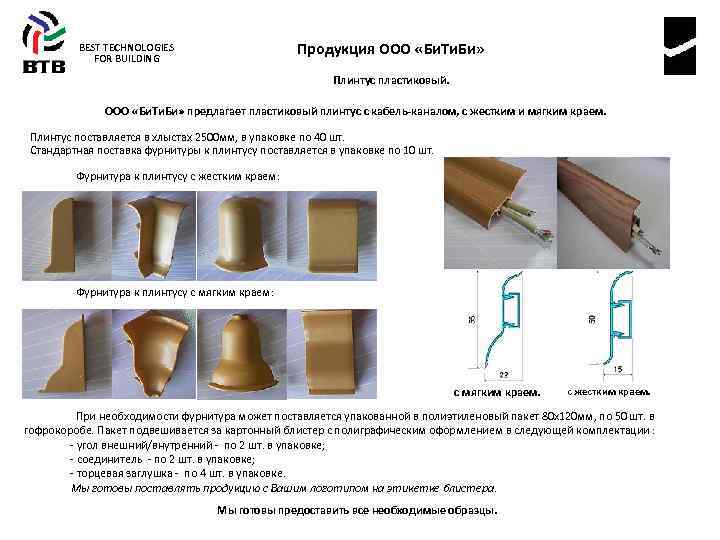 Продукция ООО «Би. Ти. Би» BEST TECHNOLOGIES FOR BUILDING Плинтус пластиковый. ООО «Би. Ти.