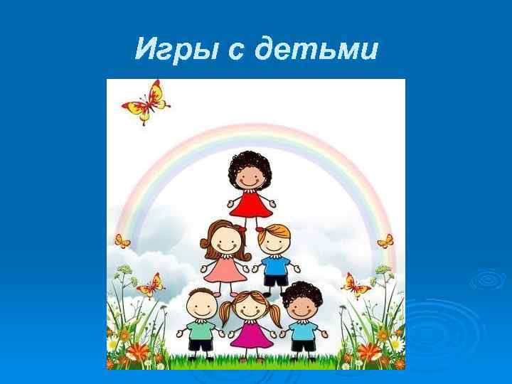 Игры с детьми 