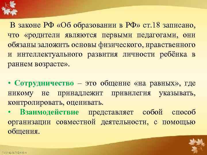 Слайд 2 В законе РФ «Об образовании в РФ» ст. 18 записано, что «родители