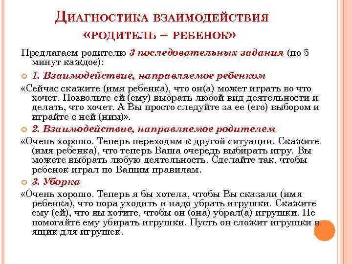 Диагностика взаимодействие с родителями. Диагностика взаимоотношений детей. Методики выявления взаимоотношений дошкольников и родителей. Задачи тренинга детско-родительского взаимодействия (ТДРВ).. Диагностика взаимоотношения подростка с родителями.