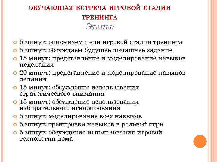 Стадии тренинга. Цели тренинга детско-родительского взаимодействия. Задачи тренинга детско-родительского взаимодействия (ТДРВ).. Установите последовательность этапов игровой терапии в ЭСП:. Тренинг детско-родительского взаимодействия этапы работы.