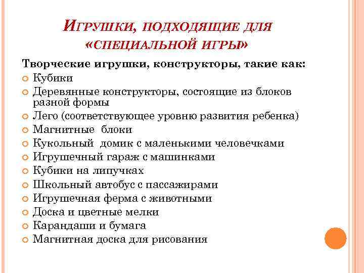ИГРУШКИ, ПОДХОДЯЩИЕ ДЛЯ «СПЕЦИАЛЬНОЙ ИГРЫ» Творческие игрушки, конструкторы, такие как: Кубики Деревянные конструкторы, состоящие