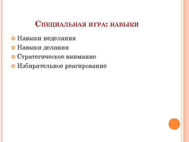 СПЕЦИАЛЬНАЯ ИГРА: НАВЫКИ Навыки неделания Навыки делания Стратегическое внимание Избирательное реагирование 