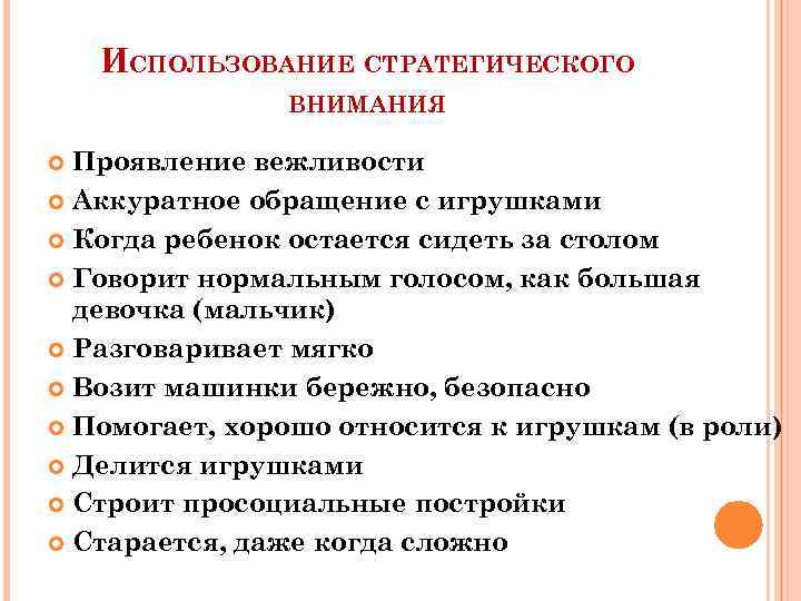 ИСПОЛЬЗОВАНИЕ СТРАТЕГИЧЕСКОГО ВНИМАНИЯ Проявление вежливости Аккуратное обращение с игрушками Когда ребенок остается сидеть за