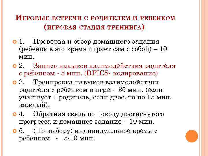 ИГРОВЫЕ ВСТРЕЧИ С РОДИТЕЛЕМ И РЕБЕНКОМ (ИГРОВАЯ СТАДИЯ ТРЕНИНГА) 1. Проверка и обзор домашнего