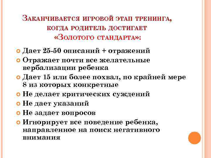 ЗАКАНЧИВАЕТСЯ ИГРОВОЙ ЭТАП ТРЕНИНГА, КОГДА РОДИТЕЛЬ ДОСТИГАЕТ «ЗОЛОТОГО СТАНДАРТА» : Дает 25 -50 описаний