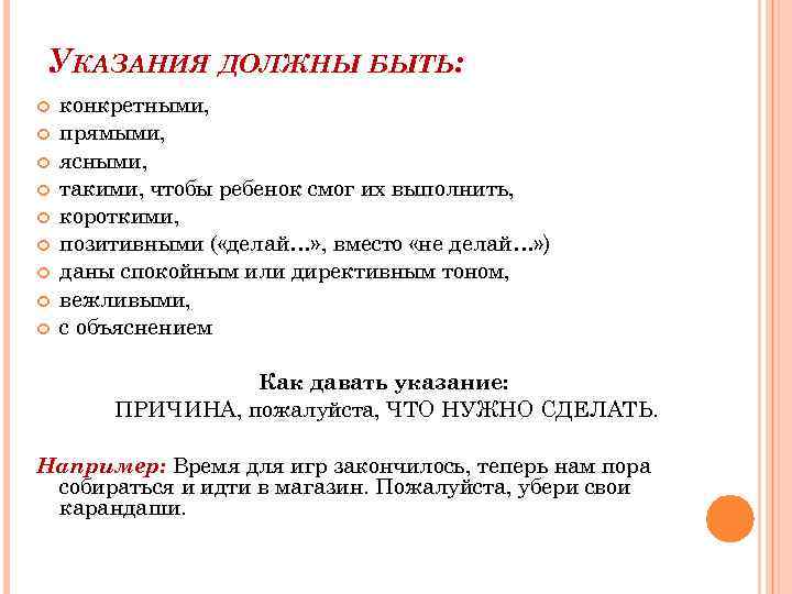 УКАЗАНИЯ ДОЛЖНЫ БЫТЬ: конкретными, прямыми, ясными, такими, чтобы ребенок смог их выполнить, короткими, позитивными